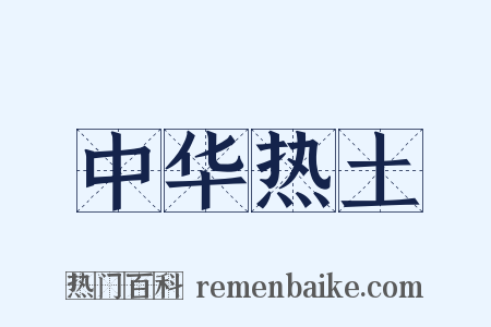 中华热土是什么意思的图片